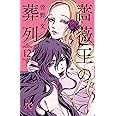 薔薇王の葬列(12) (プリンセス・コミックス)