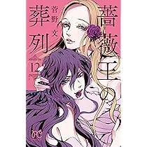 Amazon.co.jp: 薔薇王の葬列(7)(プリンセス・コミックス) : 菅野 文: 本