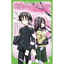 Amazon.co.jp: 秒速5センチメートル (角川つばさ文庫) : 新海 誠, あ Amazon.co.jp: 秒速5センチメートル (角川つばさ文庫) : 新海 誠, あ