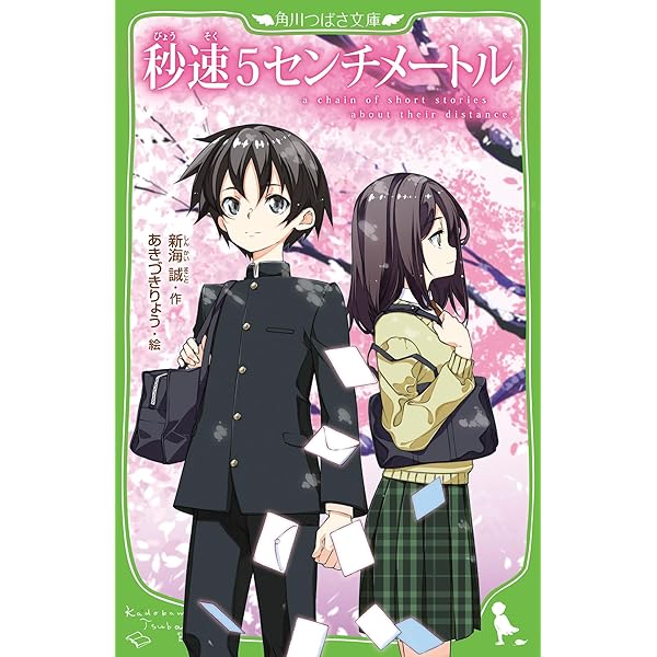 小説・秒速5センチメートル (ダ・ヴィンチブックス) | 新海 誠 |本