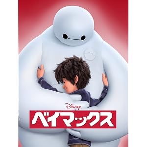 ベイマックス (吹替版)