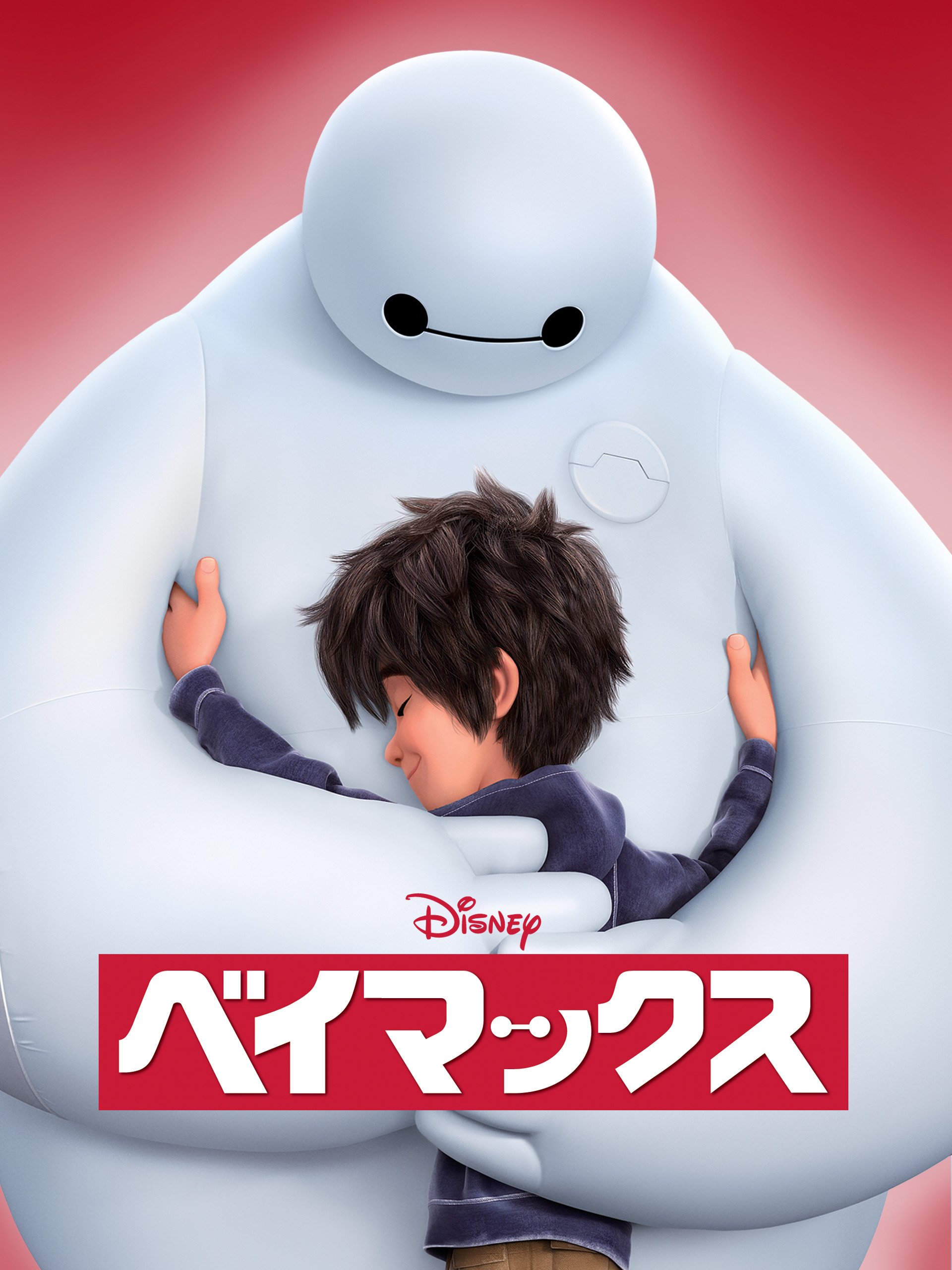 ベイマックス (字幕版)