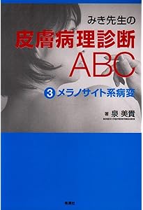 みき先生の皮膚病理診断ABC〈4〉 炎症性病変 | 泉 美貴, 檜垣 祐子 |本
