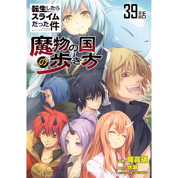 Amazon.co.jp: 転生したらスライムだった件～魔物の国の歩き方～ 【単