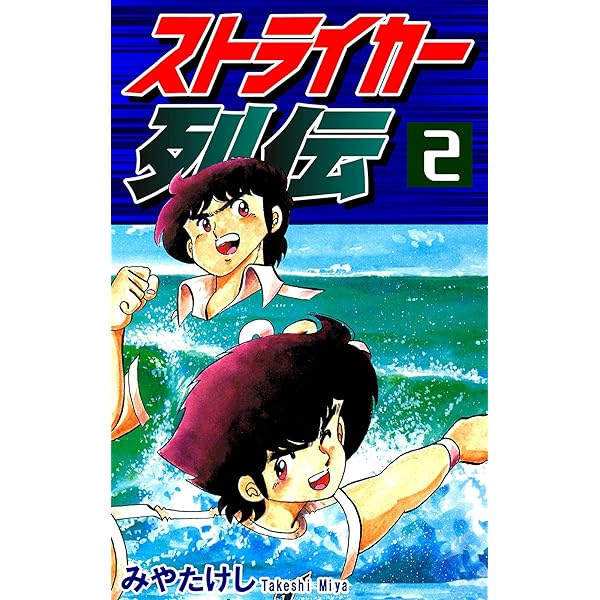 Amazon.co.jp: ストライカー列伝（1） eBook : みやたけし