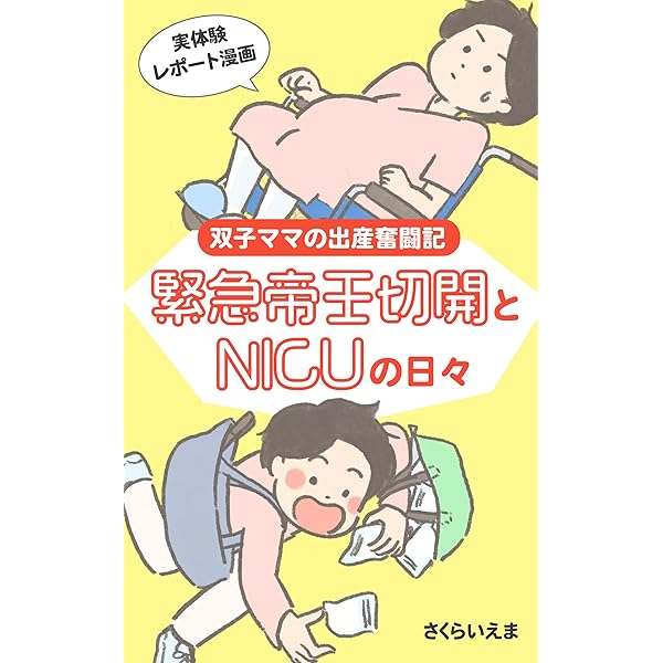 イラストで読む 双子ママのリアル妊娠記録＆出産準備 | さくらいえま