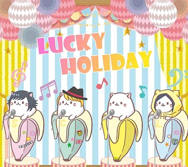 2019年秋アニメ - ラッキーホリデー