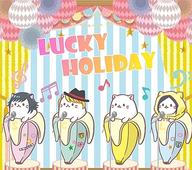 2019年秋アニメ - ラッキーホリデー