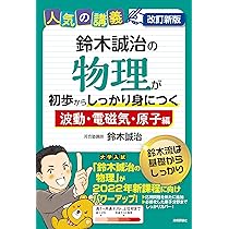 改訂新版 鈴木誠治の物理が初歩からしっかり身につく「力学・熱力学編