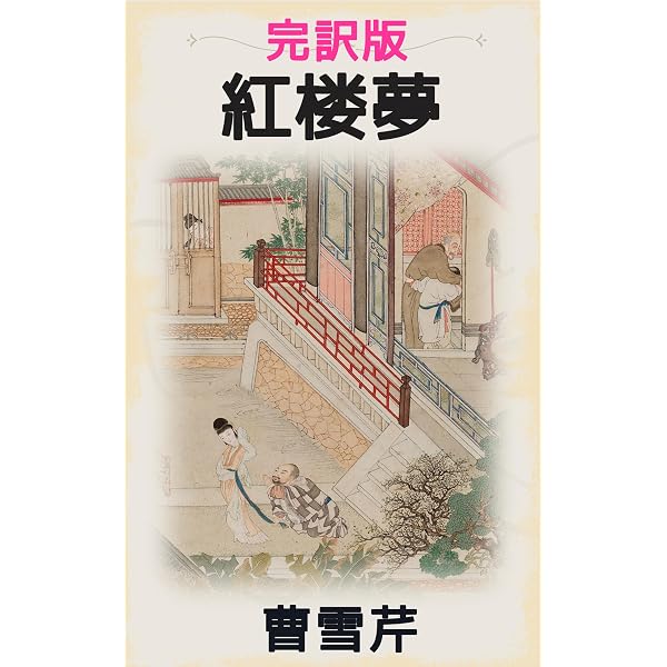 完訳版『紅楼夢』第一巻(第1回～30回）: 栄華の夢と愛の悲劇――清代