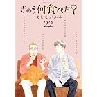 きのう何食べた？（２２） (モーニングコミックス)
