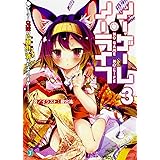 ノーゲーム・ノーライフ3 ゲーマー兄妹の片割れが消えたようですが……? (MF文庫J)