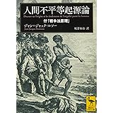 人間不平等起源論 付「戦争法原理」 (講談社学術文庫)