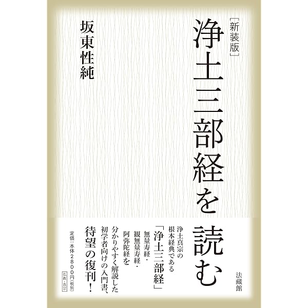 浄土三部経 概説と余話 | 草間 法照 |本 | 通販 | Amazon