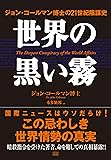 世界の黒い霧 ジョン・コールマン博士の21世紀陰謀史
