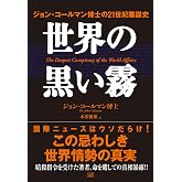 世界の黒い霧 ジョン・コールマン博士の21世紀陰謀史