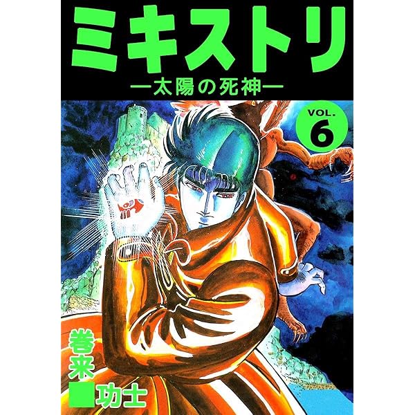 ミキストリ 9巻 | 巻来 功士 | マンガ | Kindleストア | Amazon
