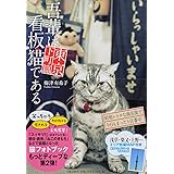 吾輩は看板猫である 東京下町篇