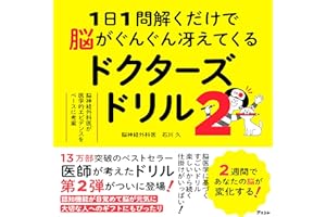 1日1問解くだけで脳がぐんぐん冴えてくるドクターズドリル２　脳神経外科医が医学的エビデンスをベースに考案