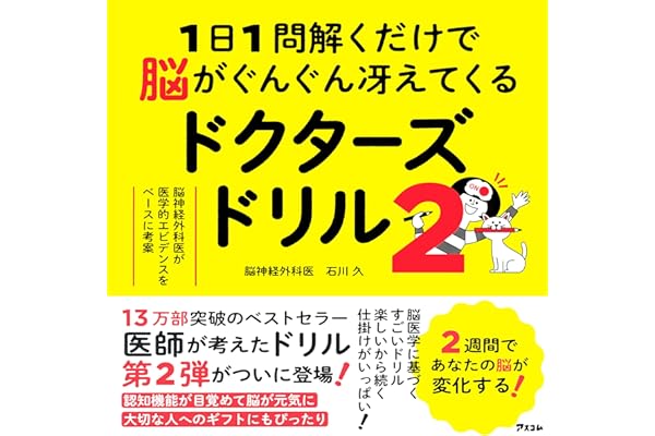 1日1問解くだけで脳がぐんぐん冴えてくるドクターズドリル２　脳神経外科医が医学的エビデンスをベースに考案