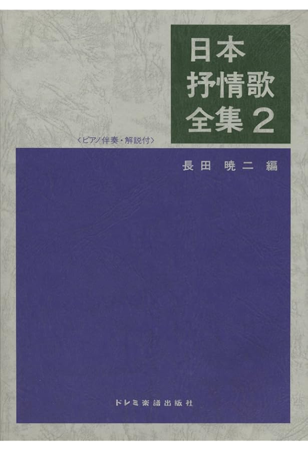日本抒情歌全集 (1) (ピアノ伴奏・解説付) | 長田 暁ニ |本 | 通販