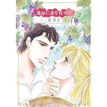 【中古】 運命に身を任せて/ハーパーコリンズ・ジャパン/ヘレン・ビアンチン Amazon.co.jp: 運命に身を任せて (ハーレクインコミックス・キララ