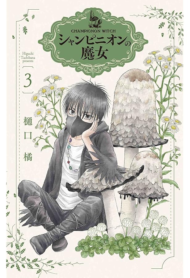 【サイン本】シャンピニオンの魔女 4 サイン本】シャンピニオンの魔女 4 樋口橘 直筆 サイン 漫画 コミック