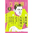 文學界2023年６月号（創作　乗代雄介「それは誠」　九段理江「しをかくうま」