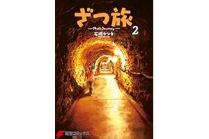 ざつ旅-That's Journey- ２ (電撃コミックスNEXT)