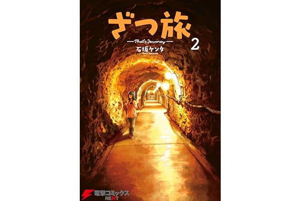 ざつ旅-That's Journey- ２ (電撃コミックスNEXT)