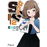 なれる！SE2 基礎から学ぶ？運用構築 (電撃文庫)