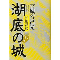 Amazon.co.jp: 呉越春秋 湖底の城 第九巻 : 宮城谷 昌光: 本