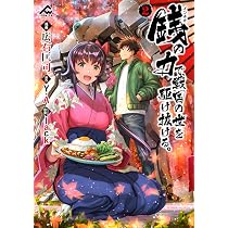 銭(インチキ)の力で、戦国の世を駆け抜ける。 2 (FWコミックス) | 広石