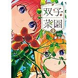 双子菜園（１） (月マガ基地)