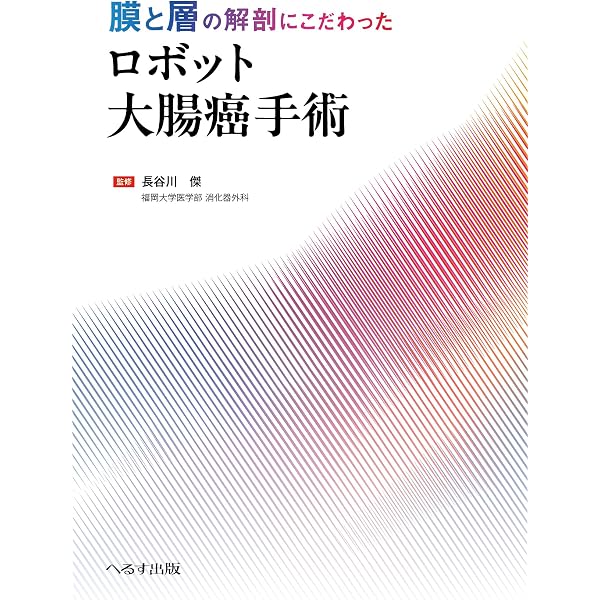 国立がん研究センター中央病院大腸癌手術バイブル = The Bible of … 国立がん研究センター中央病院 大腸癌手術バイブル: 一人ひとりの患者