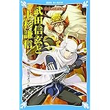 武田信玄と上杉謙信 戦国武将物語 (講談社青い鳥文庫)
