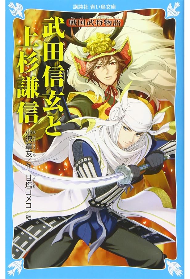 豊臣秀吉 ―天下の夢― 戦国武将物語 (講談社青い鳥文庫 157-8) | 小沢