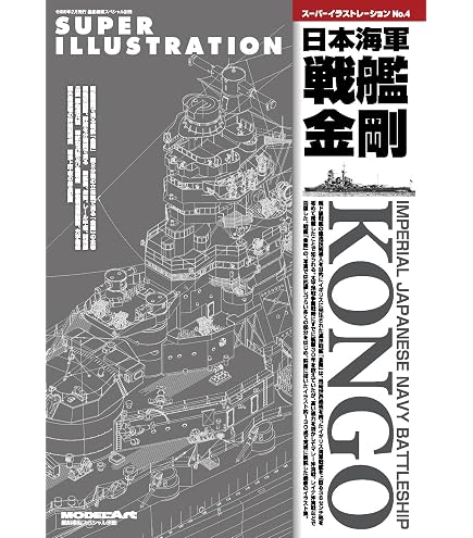 Amazon.co.jp: スーパーイラストレーション 日本海軍戦艦長門 : 本