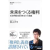 未来をつくる権利 社会問題を読み解く6つの講義 (NHKブックス)
