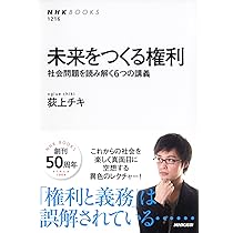 未来をつくる権利 社会問題を読み解く6つの講義 (NHKブックス) | 荻上
