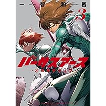 バーサスアース・オルタナティブ 1 (ワールドコミックス) | 一智和智