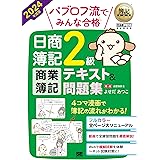 【Amazon.co.jp限定】簿記教科書 パブロフ流でみんな合格 日商簿記2級 商業簿記 テキスト＆問題集 2024年度版（特典：「学習の効率アップ！2級商業簿記の学習法＆要点解説」PDF）