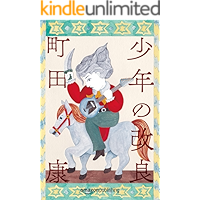 少年の改良 (Kindle Single)