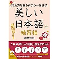 日経ホームマガジン 美しい日本語と正しい敬語が身に付く本