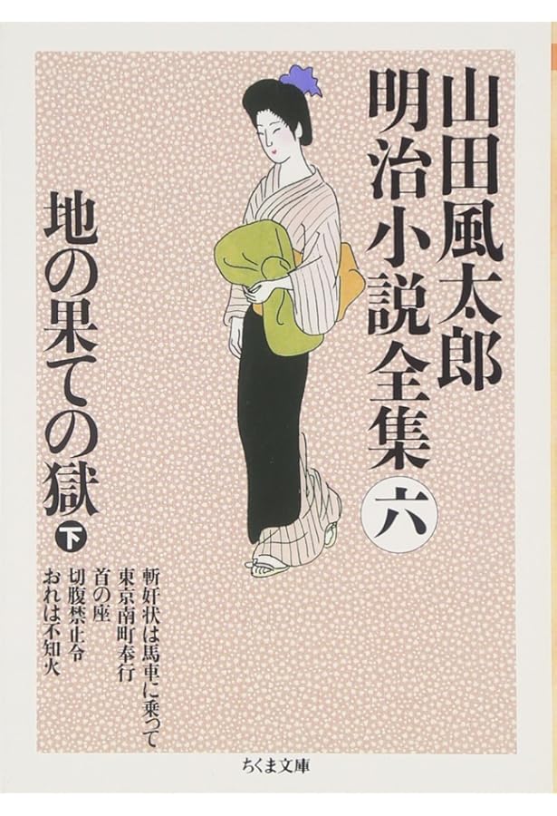 山田風太郎明治小説全集 全14巻セット | 山田 風太郎 |本 | 通販 | Amazon
