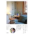 心地よく、ていねいに、ゆとりを楽しむこれからの暮らし方