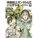 機動戦士ガンダムUC バンデシネ (9) (カドカワコミックス・エース)