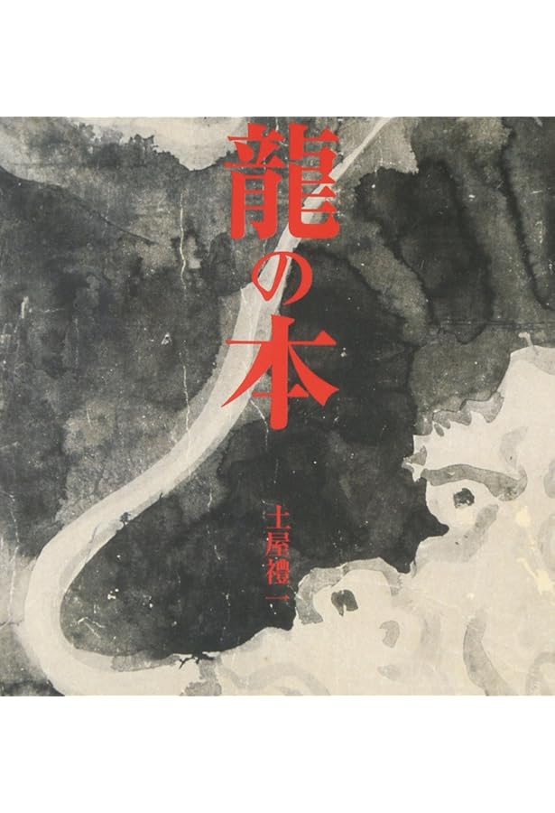 龍画のすべて 新装普及版: 北畠聖龍作品集 | 北畠 聖龍 |本 | 通販