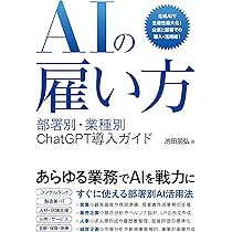 AIの雇い方 部署別・業種別 ChatGPT導入ガイド | 池田朋弘 |本 | 通販