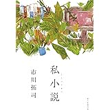 私小説
